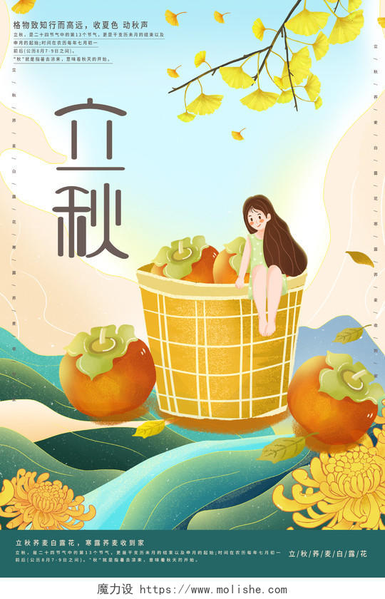 中国传统节日二十四节气立秋海报立秋模板